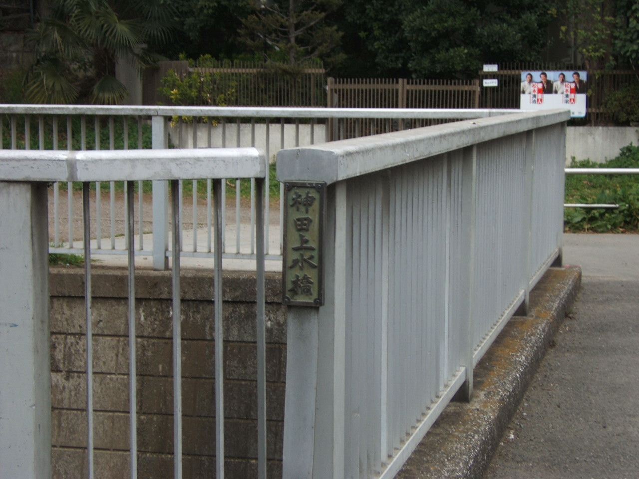 神田上水橋（かんだじょうすいばし）