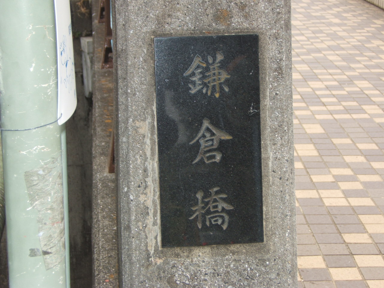 鎌倉橋（かまくらばし）