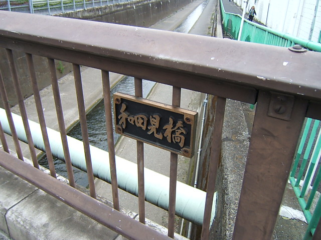 和田見橋（わだみばし）