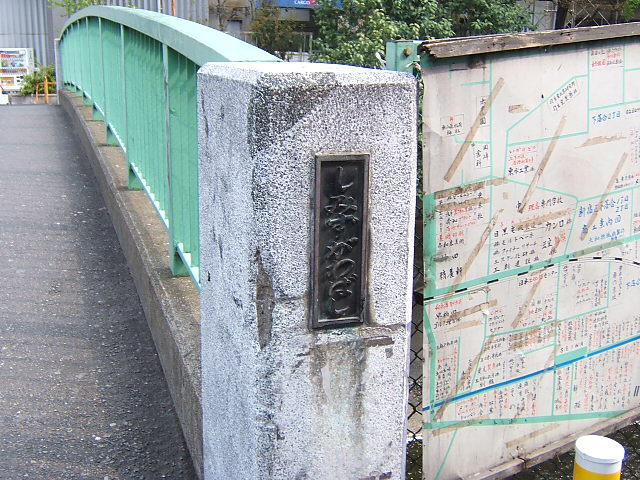 清水川橋（しみずかわばし) 