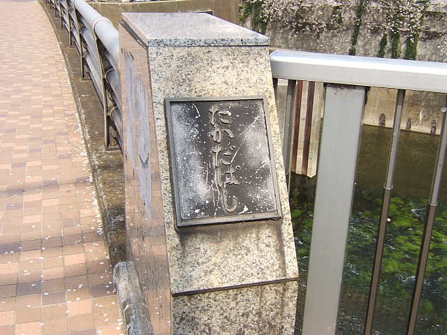 高田橋（たかだばし)