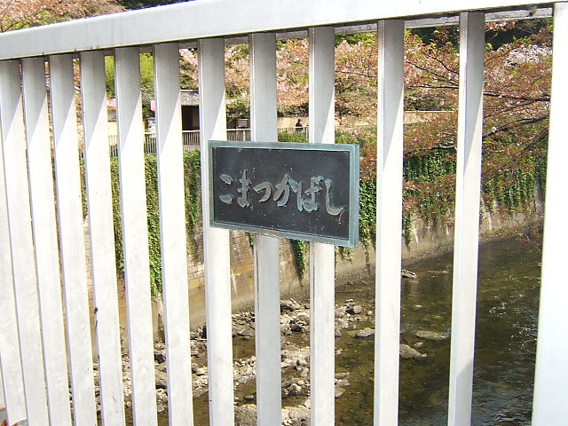 駒塚橋（こまつかばし) 